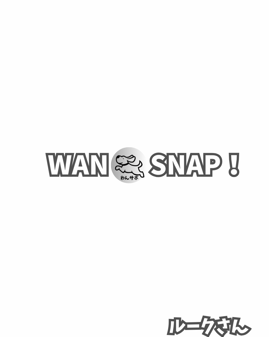 WAN 🐾 SNAP! はじまります 🌿の外観